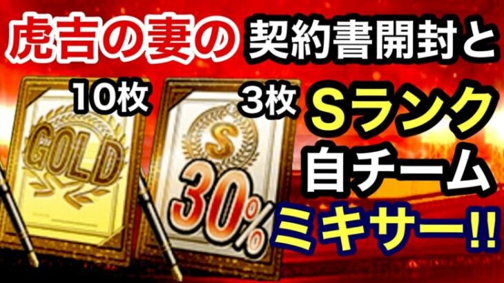 [プロスピA]Sランク自チームミキサーとSランク30％契約書3枚とゴールド契約書10枚開封‼︎虎吉の妻の神引きできるか？