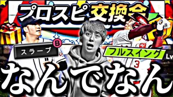 遂にプロスピ交換会登場！同時に大幅強化が入った選手を狙ってガチャ引きまくったら、、。【スカウティングナインイベント攻略】【プロスピA】【プロ野球スピリッツa】