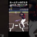 【プロスピA】ホームランの打ち方はこれで合ってますか？#プロ野球スピリッツa #プロスピ #プロスピa #プロスピ交換会 初心者向け攻略動画