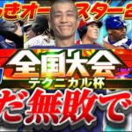 『JUNKY ALL STAR #2』まさかの20戦無敗！【プロスピA】