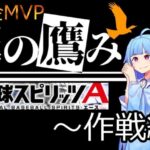 #３ 【鷹の鷹み】無課金MVPってどうやってとるの？　～作戦編～　プロスピA