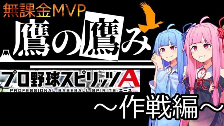 #３ 【鷹の鷹み】無課金MVPってどうやってとるの？　～作戦編～　プロスピA