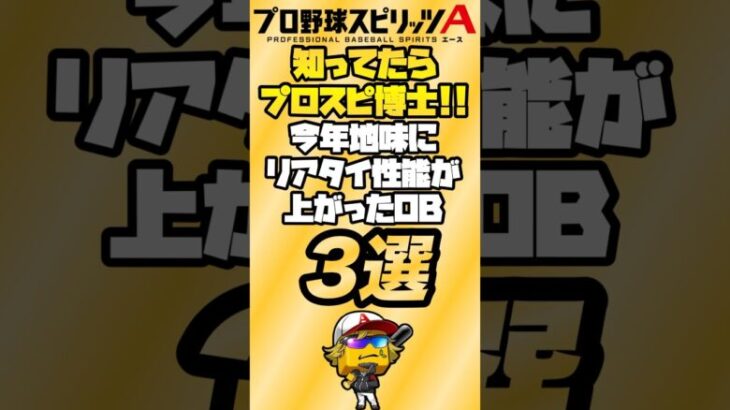 【地味な強化】知ってたらプロスピ博士！今年地味にリアタイ性能が上がったOB3選！【プロスピA】【リアタイ】【プロスピ】#プロスピa#リアタイ#プロスピ#OB