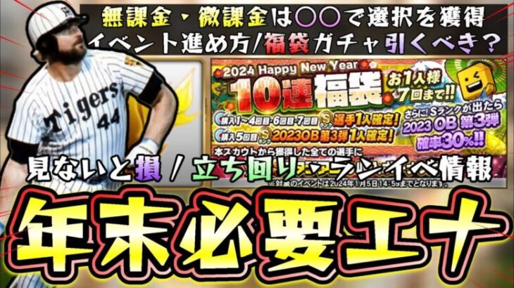 年末年始福袋ガチャは引くべき？エナジーはかなり重要！OBガチャと比較した場合無課金/初心者はどっち？ランキングボーダー情報・イベント進め方について解説【プロスピA】