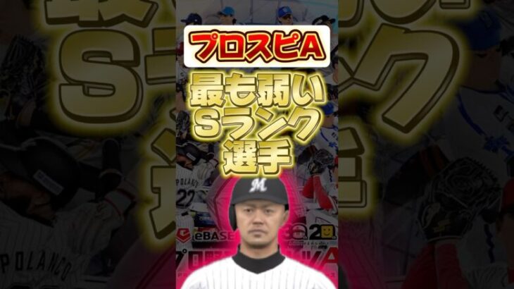 最も弱いSランク選手 #プロ野球スピリッツa #プロスピa#福浦和也