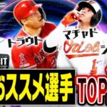 無課金でも引く価値はある？TB第2弾獲得おススメランキングTOP10！これを見て累計やガチャの狙いを決めてください。【メジャスピ/MLBPROSPIRIT】