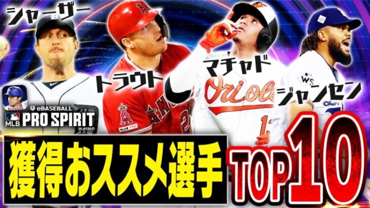 無課金でも引く価値はある？TB第2弾獲得おススメランキングTOP10！これを見て累計やガチャの狙いを決めてください。【メジャスピ/MLBPROSPIRIT】