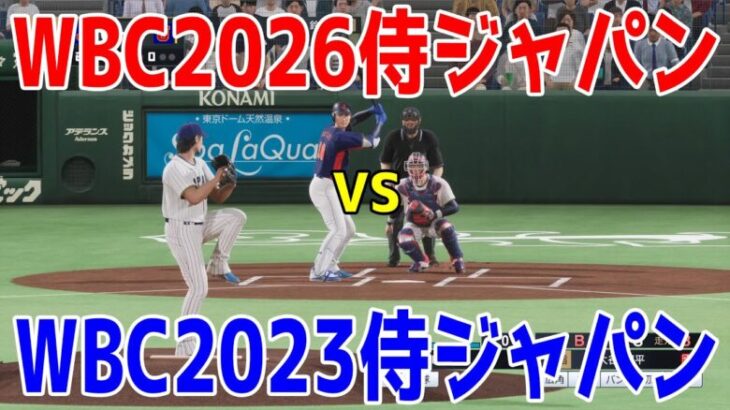 【侍ジャパン対決】WBC2023侍ジャパン 対 WBC2026侍ジャパン【プロスピ2024】【プロ野球スピリッツ2024-2025】大谷翔平