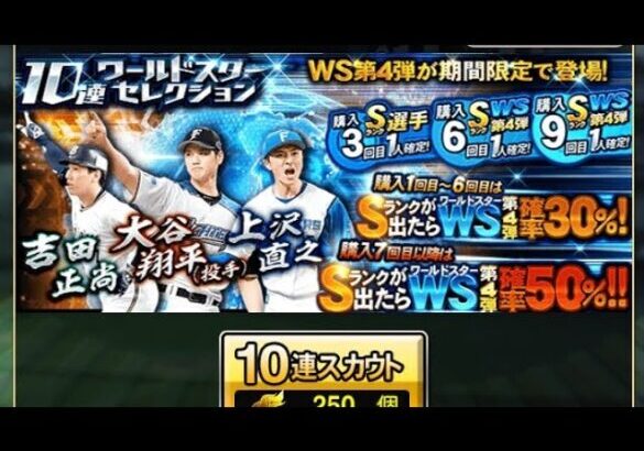 WSガチャ引いてみた　#プロスピa #プロスピ #プロ野球スピリッツa #大谷翔平