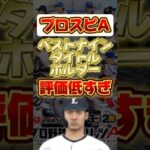 ベストナインタイトルホルダーで評価が低すぎた選手 #プロ野球スピリッツa #プロスピａ