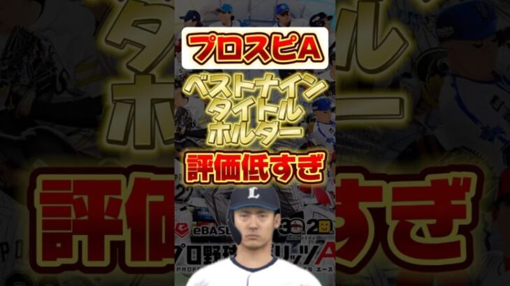 ベストナインタイトルホルダーで評価が低すぎた選手 #プロ野球スピリッツa #プロスピａ