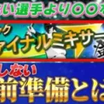 【ファイナルミキサー】後悔＆損しない超重要な事前準備を徹底解説します！さらにお得な覚醒の仕方を教えます！#プロスピ #プロスピa #ファイナルミキサー