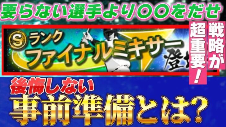 【ファイナルミキサー】後悔＆損しない超重要な事前準備を徹底解説します！さらにお得な覚醒の仕方を教えます！#プロスピ #プロスピa #ファイナルミキサー