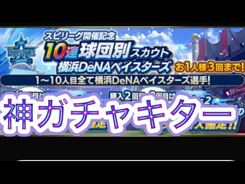 まさかの？！球団別ガチャを３回引いた！☆ベイスターズ☆ #プロスピa