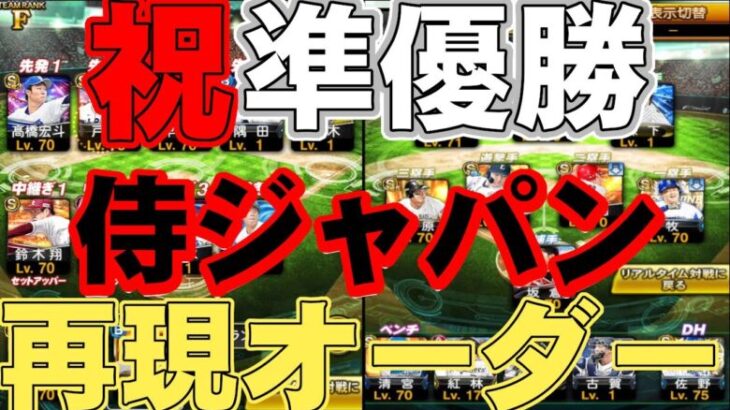 【プロスピ】祝準優勝おめでとう!!侍ジャパンオーダーを再現してリアタイしてみた!!最後まで見てね☺️ #プロスピa #侍ジャパン　【COTA】