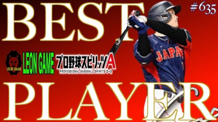 【プロ野球スピリッツa  】【 プロスピa】 #プロ野球スピリッツa #プロスピa  #リアタイ #リアルタイム対戦  #game  #配信 #635 #大谷翔平 #侍ジャパン