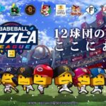 ♬ eBASEBALLスピリーグ – プロスピA BGM [Extended/耐久]