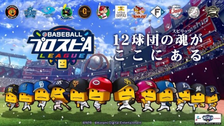 ♬ eBASEBALLスピリーグ – プロスピA BGM [Extended/耐久]