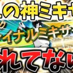 ”年に一度の神ミキサー”がくるぞ！プロスピ屈指の激熱ファイナルミキサーについて損しない準備方法を徹底解説！夢ありすぎだろ…