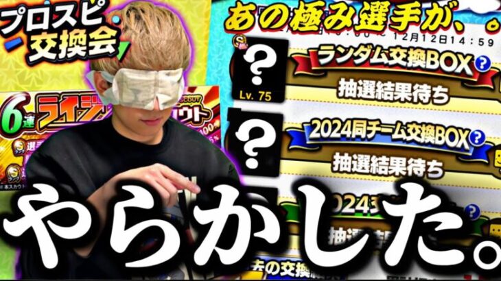 【アホ企画】目隠ししてプロスピ交換会提出選手選んでみた！極みの最強選手が、、。ライジングスカウトでもまさかの結果にw【プロスピA】【プロ野球スピリッツa】