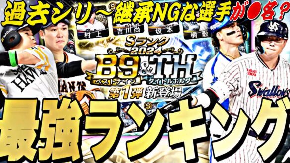 無料10連で当たった選手継承して大丈夫？B9&TH第1弾全選手能力徹底評価＋最強ランキング！【プロスピA】【プロ野球スピリッツ】