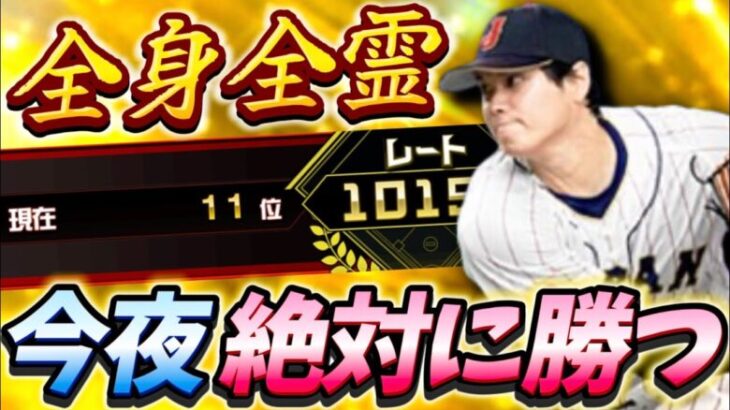 11位スタート！ベスト8へ毎日が大勝負じゃあああ！！昨年の悔しさを胸に挑むスピチャン2024Part8【#プロスピA】#プロスピ #スピチャン