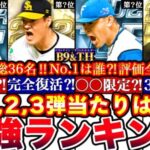 ※1弾2弾3弾全網羅!!総勢36名誰がNo.1⁈ベストナイン最強ランキング!評価!3弾引くべきか無料ガチャ,イベ道場全まとめ【プロスピA】【プロ野球スピリッツA】B9&TH2024