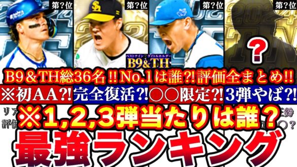 ※1弾2弾3弾全網羅!!総勢36名誰がNo.1⁈ベストナイン最強ランキング!評価!3弾引くべきか無料ガチャ,イベ道場全まとめ【プロスピA】【プロ野球スピリッツA】B9&TH2024