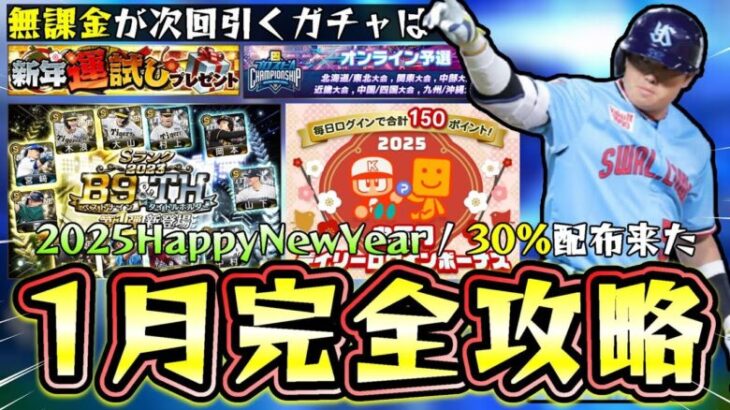 1月のプロスピA情報！次回無課金・微課金が引くべきガチャは？やるべき事？スピチャン予選のボーダー情報についても…B9＆TH第1弾/WS/すぽると/OB第4弾が更新！【プロスピA】