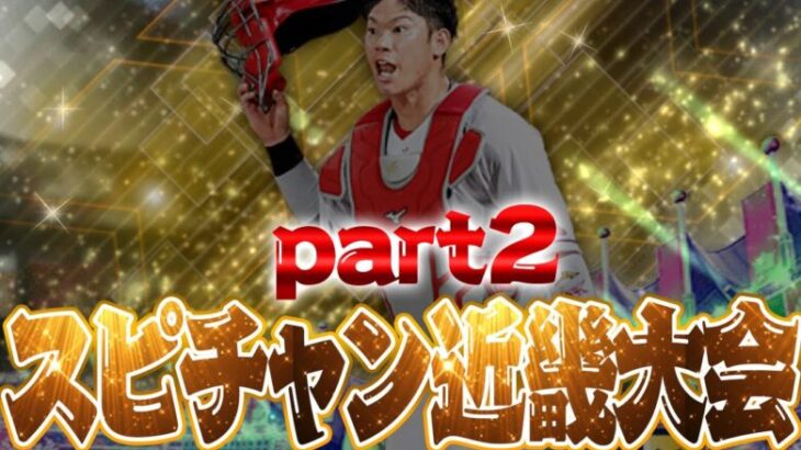 2年振りのスピチャンへ！【スピチャン】