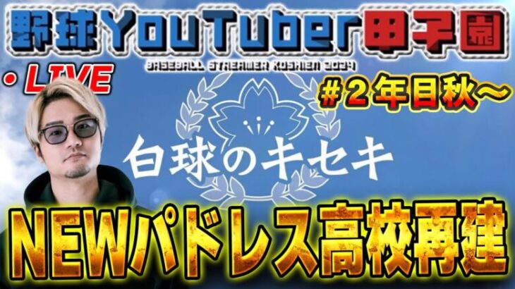 【生放送】夏甲子園行けず！！果たして春の甲子園はいけるのか！？パドレス高校危うし！？【プロスピ2024】【白球のキセキ】