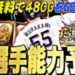 スピ4,800を3回無料で獲得できる⁉︎いつ〜開催？無課金でも引くべき？B9&TH全選手能力予想！今年も激アツラインナップ！【プロスピA】【プロ野球スピリッツa】