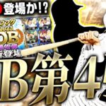 6年ぶりにあの選手が●●版で登場か！？明日すぽるとコラボガチャと同時に登場期待のOB第4弾予想！！【プロスピA】# 2616