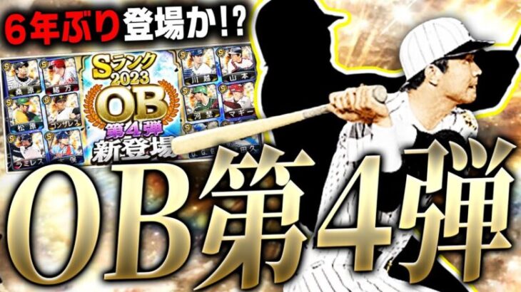 6年ぶりにあの選手が●●版で登場か！？明日すぽるとコラボガチャと同時に登場期待のOB第4弾予想！！【プロスピA】# 2616