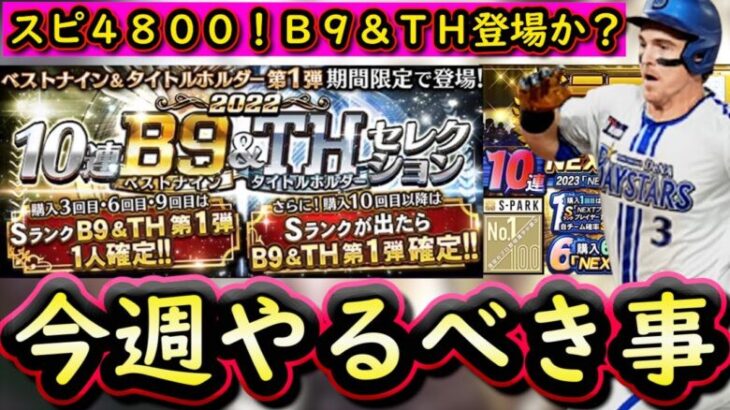 【プロスピA】ついにＢ９＆ＴＨ登場でスピ４８００突入か？１３～１９日やるべき事＆イベントガチャ予想！【ベストナイン】