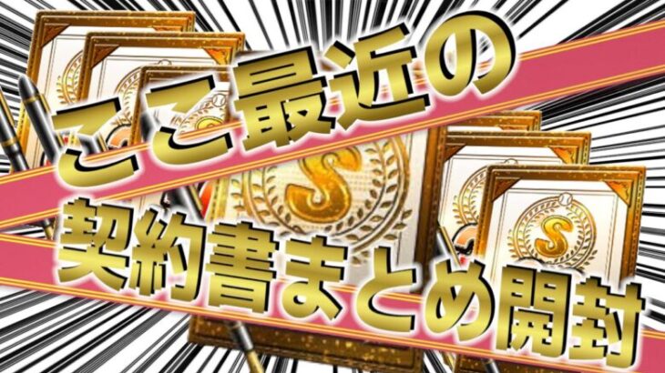 【プロスピA】ここ最近の契約書まとめて開封して、平良海馬狙いのミキサーで神引き狙っていくぅぅううう!!!!!!