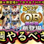 【プロスピA】ＯＢ第４弾かベストナインか？２０～２６日やるべき事＆イベントガチャ予想！【プロ野球スピリッツＡ】