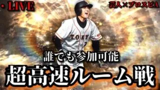 【芸人×プロスピA】誰でも参加可能‼球神祭に向けて超高速ルーム戦‼【生放送】