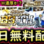 【プロスピA】明日Ｂ９＆ＴＨ登場が濃厚？イベント＆ガチャ・登場選手予想！累計で無料配布あり【ベストナイン】