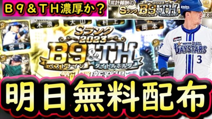 【プロスピA】明日Ｂ９＆ＴＨ登場が濃厚？イベント＆ガチャ・登場選手予想！累計で無料配布あり【ベストナイン】