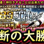 【プロスピA】Ｂ９＆ＴＨ第１弾ガチャ大勝負！第１弾・第２弾選手評価もしていきます！神引きすることは出来たのか？【ベストナイン】