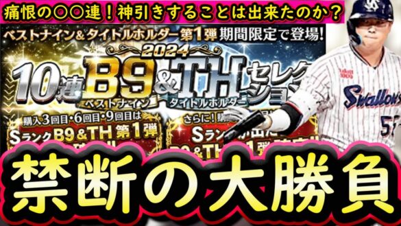 【プロスピA】Ｂ９＆ＴＨ第１弾ガチャ大勝負！第１弾・第２弾選手評価もしていきます！神引きすることは出来たのか？【ベストナイン】