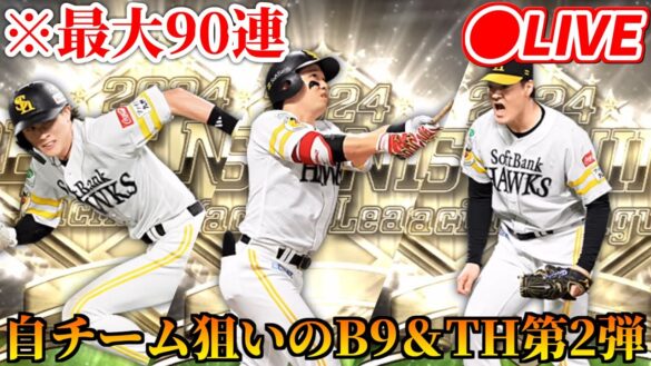 【プロスピA】 最大90連！無料ガチャ2つとも引きが悪かった男によるB9&TH第2弾で自チーム選手を狙う久しぶりの配信