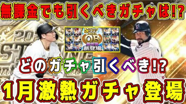 【プロスピA】1月引くべきガチャまとめ！2025年いきなり激熱ガチャ登場！？どのガチャ引くべき！？【プロ野球スピリッツA・古田里崎セレクション・スピチャン・正月福袋・メジャスピ】