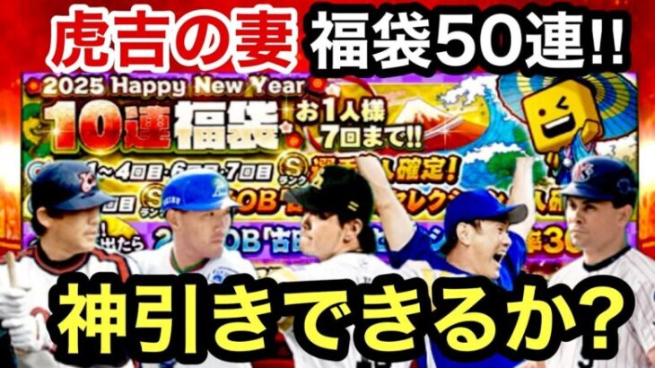 [プロスピA]2025Happy New Year福袋ガチャ50連‼︎虎吉の妻神引きできるか？