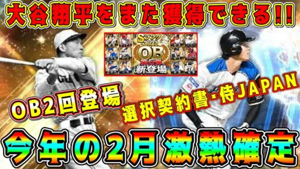 【プロスピA】2月激熱ガチャまとめ！大谷翔平･OB2回･選択契約書･侍ジャパンも登場！？今年2月は過去イチ熱い！【プロ野球スピリッツA・OB第4弾・第5弾・B9&TH・メジャスピ】