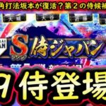 【プロスピA】２０１９侍が登場説もあり！もし来ればミパＡ広角坂本が復活！簡潔まとめ＆対象選手能力まとめ【プロ野球スピリッツA】