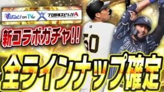 プロスピA×すぽると！の新コラボガチャに登場するラインナップが決定！今後能力爆上げ期待の選手や貴重になるかもしれない選手も？【プロスピA】# 2610