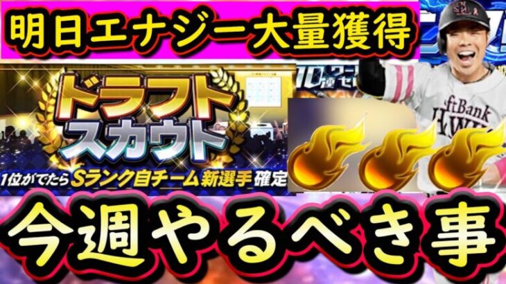 【プロスピA】明日エナジー大量獲得？６～１２日やるべき事＆イベントガチャ予想！【プロ野球スピリッツA】