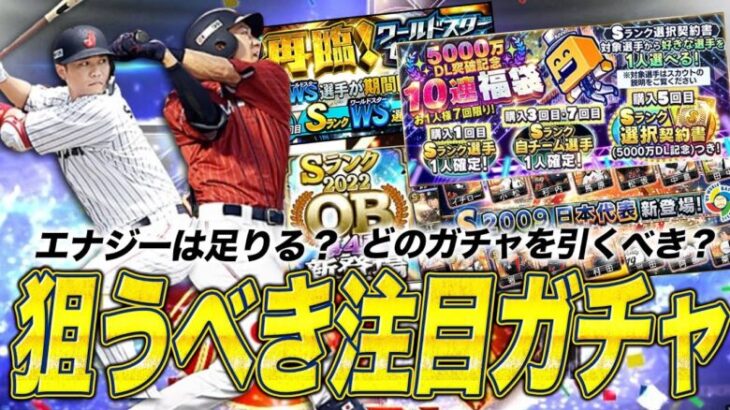 【無課金必見】次に狙うべき注目のガチャ・イベントは？今からエナジーを貯めても間に合う？【プロスピA】【プロ野球スピリッツA】